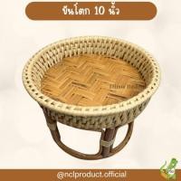 ราคา nclproduct.official ขันโตก 10 นิ้ว ขันโตกหวาย งานละเอียด ที่วางอาหาร ที่เก็บอาหาร New (12346744)