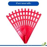 ราคา nclproduct.official คราดพลาสติกพร้อมด้ามเหล็กหุ้ม มีหัวขายแยก เฉพาะหัวแดง (12346797)