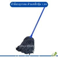 ราคา nclproduct.official ไม้ถูพื้น ด้ามเหล็กหุ้ม ผ้าสีเทา ม็อบจุกกลม มีอะไหล่ผ้าม็อบแยกขาย ชุดด้ามน้ำเงิน+ผ้า (12346808)