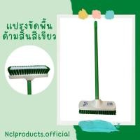 ราคา nclproduct.official New! แปรงขัดพื้นขนไนล่อน ด้ามสั้น เขียว (12346918)