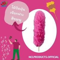 ราคา nclproduct.official ไม้ปัดฝุ่น ไม้ขนไก่เชือกฟาง ไซส์ใหญ่ พร้อมส่ง ชมพู (12346919)