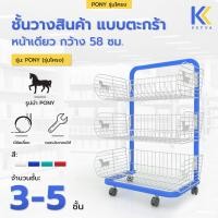 ราคา Kefva ชั้นตะกร้ามินิมาร์ท 3-5 ชั้น หน้าเดียว มีล้อ กว้าง 58 cm รุ่น Pony แบบโครง เชลฟ์วางขายของชำ วางขนม สินค้าเบ็ดเตล็ด 3 ชั้น สีน้ำเงิน (12362171)