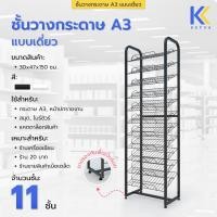 ราคา Kefva ชั้นวางกระดาษ A3 แบบเดี่ยว 11 ชั้น ขนาด 30x47x150 cm ชั้นโชว์หน้าปกรายงาน สมุด โบร์ชัวร์ แคตตาล็อก กระดาษทราย สีดำ (12361571)