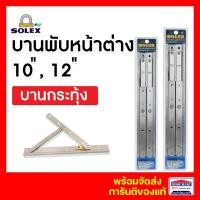 ราคา Solex บานพับวิทโก้ บานพับหน้าต่าง บานพับบานกระทุ้ง บานพับสแตนเลส (10 นิ้ว) (12 นิ้ว) โซเล็ก บานพับวิทโก้ 10in. (12374180)