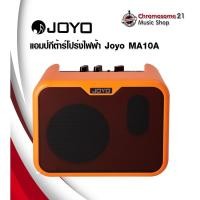 ราคา joyo แอมป์กีต้าร์โปร่งไฟฟ้า joyo ma10a (12372607)