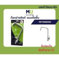 ราคา mu cotto ก๊อกอ่างซิงค์ ก๊อกอ่างล้างจาน แบบตั้งพื้น mf1006(hm) รับประกัน 1 ปี (12372782)