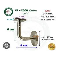 ราคา YONGHONG ขาจับราวบันได ขายึดราวบันได สแตนเลส เกรด 304 ขาจับราว ขายึดราว มีสองแบบ ขาราวบันได ขาตัวแอล YH-2060 เรียบปรับได้ (12373084)