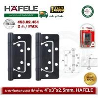 ราคา hafele 483.02.451 บานพับประตู แบบซ้อนปีก สแตนเลส 4"x3" หนา 2.5mm. สีดำด้าน บานพับบานเฟี้ยม บานพับ (12377744)