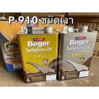 ราคา Beger Polyurethane 2K Supreme ยูรีเทน เบเยอร์ 2K A+B P-910 P-915 P-911 ขนาดแกลลอน 7 ลิตร P-910 สีใสเงา (12378380)