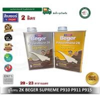ราคา Beger Polyurethane 2K Supreme ยูรีเทน เบเยอร์ 2K A+B P-910 P-915 P-911 ขนาดกระป๋อง 2 ลิตร P-911 ใสด้าน (12378385)
