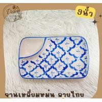ราคา Dish.is.ceramics จานลายไทย จานลายสับปะรด ใส่ออเดิร์ฟ มีช่องใส่น้ำจิ้ม มีให้เลือกหลายทรง เหลี่ยมหม่น9นิ้ว (12383063)