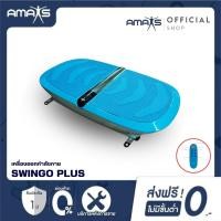 ราคา [ประกัน1ปี] amaxs เครื่องสั่นออกกำลังกาย รุ่น swingo plus เครื่องออกกำลังกายสลายไขมัน กระชับสัดส่วน vibration plate (12397031)
