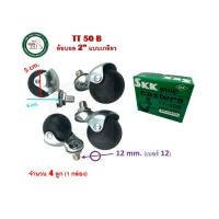 ราคา SKK SKK ล้อบอล ล้อบอลแป้นยาง ล้อยาง ล้อเก้าอี้ ล้อสตูล ล้อแป้น 2 นิ้ว 50mm บรรจุ 4 ตัว SKK TG-50B TT-50B ล้อบอลเกลียว TT-50B (แบบเกลียว) (12402107)