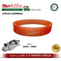 ราคา makita a-86125 a86125 ( 225006-9 ) สายพาน สายพานกบ กบไฟฟ้า มากีต้า 5 นิ้ว 1804n / 1805n ของแท้ (12403281)