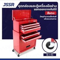 ราคา JSSR ตู้เครื่องมือเหล็ก แยกออกจากกันได้ สีแดง 30x61.5x95 ซม. ล้อใหญ่ 3 นิ้ว หมุนได้ 360 องศา ประกัน 3 ปี (12403350)