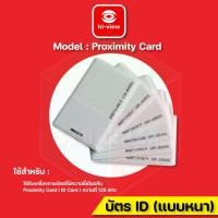 ราคา hi-view proximity card (id card) บัตรแบบหนา ความถี่ 125khz (12394030)