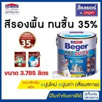 ราคา beger สีรองพื้นปูนใหม่ - เก่า ทนชื่น 35% b-1900 ขนาด 3.78 ลิตร สูตรน้ำมัน สีขาว รองพื้นปูนเบเยอร์ (12394212)