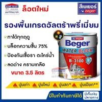 ราคา beger รองพื้นปูนใหม่ - ปูนเก่า รองพื้นทนชื้น 75% (b-3100) 3.5 ลิตร วอเตอร์ บล็อก รองพื้นปูนเบเยอร์ (12394248)