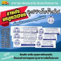 ราคา เอสพีพีโฮมโซลูชั่น ถุงPPพับข้างใส ขนาด4.5x6-12x18นิ้ว แพคละ 500กรัม x60แพค 7x11-30kg (12396024)