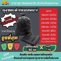 ราคา เอสพีพีโฮมโซลูชั่น ถุงขยะดำหนา ราคาส่ง หนา เหนียว ไม่ขาดง่าย แพค1กก 30 แพค ใช้คุ้ม 22x30นิ้ว (12396410)