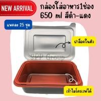ราคา เอสพีพีโฮมโซลูชั่น TLHกล่องใส่อาหาร 1 ช่อง 650ml สีดำ-แดง ฝาล็อคในตัว เข้าไม่โครเวฟได้ แพคละ25ชุด มีราคายกลัง Normal (12396429)