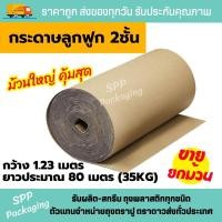 ราคา เอสพีพีโฮมโซลูชั่น กระดาษลูกฟูก 2 ชั้น กันกระแทก กว้าง 1.20เมตร น้ำหนัก 35กก ม้วนใหญ่คุ้มสุด ยาวประมาณ 80เมตร Normal (12396550)