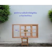 ราคา ศิริรัฐ ชุดหน้าต่างบานเลื่อนไม้แบบกระจก 6 ช่อง ยกชุดติดตั้งได้เลย WSL-1S6 ไม่ทำสี ไม่มีกระจก ไม่มีมือจับและกลอนล็อคบานให้ ขนาดช่องปูน150x80 ซม (12414362)