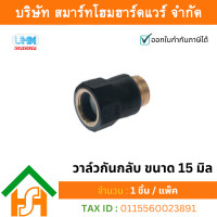 ราคา smart home hardware เช็ควาล์วกันน้ำย้อนกลับ uhm pb ตรา pbp ขนาด 15 มิล (12414537)