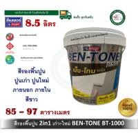 ราคา ฺBEGER สีรองพื้นปูนใหม่ สีรองพื้นปูนเก่า สูตรน้ำ BEGER BEN-TONE BENTONE BT-1000 BT1000 8.5 ลิตร(เนื้อสีขาว) สีรองพื้นปูน (12415058)