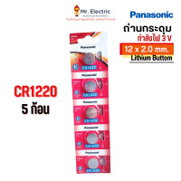 ราคา Panasonic ถ่านกระดุม CR1220 ขนาด 12 x 2.0 mm. Battery Lithium 3V ถ่าน ของแท้ พานาโซนิค ถ่านนาฬิกา 5 ชิ้น (pcs) (12415092)