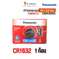 ราคา Panasonic ถ่านกระดุม CR1632 ขนาด 16 x 3.2 mm. Battery Lithium 3V ถ่าน ของแท้ พานาโซนิค ถ่านนาฬิกา 1 ชิ้น (pcs) (12415121)