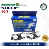 ราคา solex ล้อบานเลื่อน 60 กก solex 60/s slinding door fitting ล้อประตูบานเลื่อน 60 กิโลกรัม ชุดอุปกรณ์บานเลื่อน 69-60 (12377286)