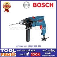 ราคา bosch สว่านกระแทก bosch gsb 550 สว่านขนาด 13 มิล กำลังไฟ 550w สามารถเจาะกระแทกได้ * (12377376)