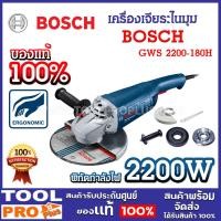 ราคา bosch เครื่องเจียระไนมุม 7 นิ้ว gws 2200-180h กำลังไฟ 2200w เกลียวยึด m14 ใช้ได้ยาวนาน ชำรุดยาก ของแท้ 100% * (12377460)