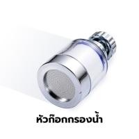 ราคา Yomi Home ก๊อกกรองน้ำ หัวกรองน้ำ เพิ่มแรงดัน กรองละเอียด 5 ไมครอน ก๊อกต่อหมุนได้ 360 องศา ชุดที่ 1 (12381405)