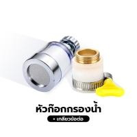 ราคา Yomi Home ก๊อกกรองน้ำ หัวกรองน้ำ เพิ่มแรงดัน กรองละเอียด 5 ไมครอน ก๊อกต่อหมุนได้ 360 องศา ชุุดที่ 2 (12381406)