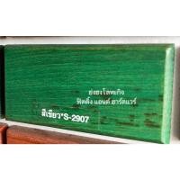 ราคา BEGER สีย้อมไม้เบเยอร์ ทุกเฉดสี ขนาด กระป๋อง 1/4 0.946 ลิตร Beger WoodStain ชนิดกึ่งเงา S-2907 เขียวกึ่งเงา (12398498)