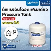 ราคา PRESSURE TANK ถังแรงดัน ถังลมปั๊มน้ำ Pressure Tank 2-24 ลิตร สามารถใช้กับปั๊มนเำแรงดันคงที่ได้ทุกรุ้น เกลียว 1 นิ้ว ถัง 8 ลิตร (12398670)