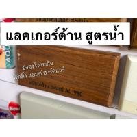 ราคา Beger Aqua Lacquer แลคเกอร์เงาสูตรน้ำ แลคเกอร์ด้านสูตรน้ำ แลคเกอร์สูตรน้ำ แลคเกอร์ เบเยอร์ 3.5 ลิตร AL-900 AL-980 AP-500 AL-980 ใสด้าน แกลลอน (12401551)