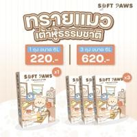 ราคา Soft Paws Tofu Cat Litter ทรายแมวเต้าหู้สูตรพรีเมี่ยม กลิ่นนม Fresh Milk 3ถุง ( 18L) (12381788)