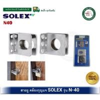 ราคา solex สายยู n-40 n40 สายยูกุญแจ ที่คล้องแม่กุญแจ ที่คล้องกุญแจ สายยูนิรภัย security padlock hasp (12366746)