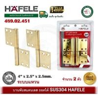 ราคา hafele 489.02.451 บานพับถอดได้ บานพับสแตนเลส 304 บานพับประตู บานพับหน้าต่าง บานพับสีทอง 2 ตัว (12370038)