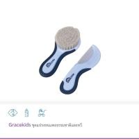 ราคา GRACEKIDS (เกรซคิดส์) แปรงขนแพะธรรมชาติและหวี สำหรับเด็กแรกเกิดขึ้นไป ขนาดกะทัดรัด พกพาสะดวก จับถนัดมือ SET (12389295)
