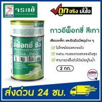 ราคา จระเข้ กาวทาเหล็ก กาวเสียบเหล็ก กาวอีพ็อกซี่ (2 กก.) สีเทา epoxy seal กาว อีพ็อกซี่ ซีลกาวอีพ็อกซี่ (12393370)