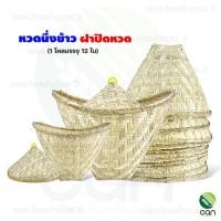 ราคา หวดนึ่งข้าว : (ยกโหล/ 12 ใบ) หวดนึ่งข้าว ฝาปิดหวด หวด หวดนึ่งข้าว (ยกโหล) (12393872)