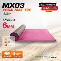 360 Ongsa Fitness TRE NBR Yoga Mat เสื่อโยคะ รุ่น MX03