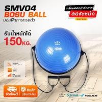 360 Ongsa Fitness Bosu Ball โบซูบอลออกกำลังกาย รุ่น SMV04