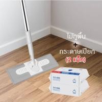 ราคา Smart Home ไม้ถูพื้น ใช้แล้วทิ้ง ไม้ม๊อบ กระดาษเปียก กระดาษแห้ง lazy mop ไม้ม็อบดันฝุ่น ผ้าถูพื้นแบบเปียก ไม้ถู+กระดาษเปียก 2 (12430841)