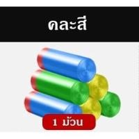 ราคา Smart Home ถุงขยะ ถุงขยะหูหิ้ว อย่างหนา ถุงขยะในบ้าน พลาสติก มีหูหิ้วพร้อมทิ้ง รับน้ำหนักได้มาก ถุงขยะคละสี 1 ม้วน (12431349)