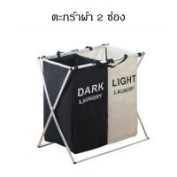ราคา Smart Home ตะกร้าผ้า แยกสี แยกช่อง พับได้ น้ำหนักเบา ดีไซน์เรียบ หรู ดูดี ตะกร้าผ้า 2 ช่อง (12431356)